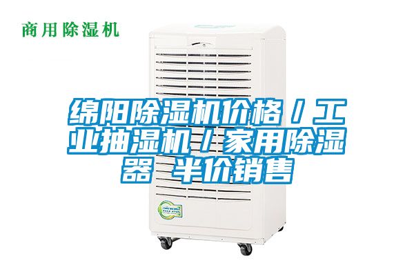 綿陽除濕機(jī)價(jià)格／工業(yè)抽濕機(jī)／家用除濕器 半價(jià)銷售