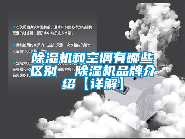 除濕機和空調有哪些區(qū)別  除濕機品牌介紹【詳解】