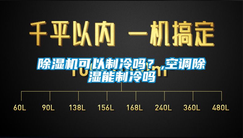 除濕機(jī)可以制冷嗎？,空調(diào)除濕能制冷嗎