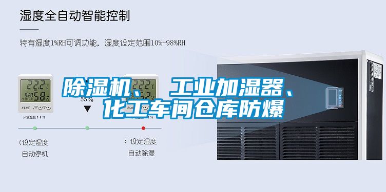 除濕機、 工業(yè)加濕器、 化工車間倉庫防爆