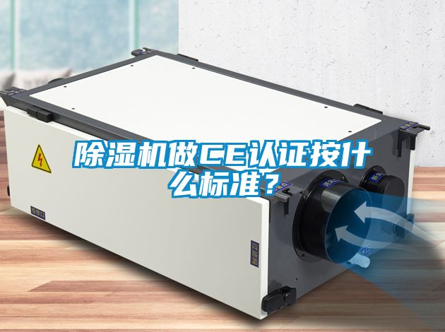 除濕機做CE認證按什么標準？