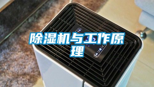 除濕機與工作原理