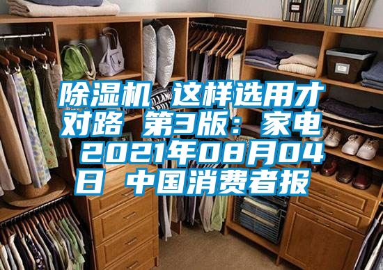 除濕機(jī) 這樣選用才對(duì)路 第3版：家電 2021年08月04日 中國消費(fèi)者報(bào)