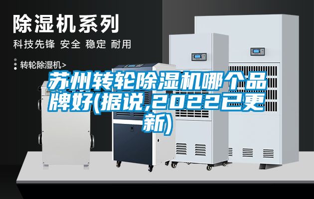 蘇州轉(zhuǎn)輪除濕機哪個品牌好(據(jù)說,2022已更新)