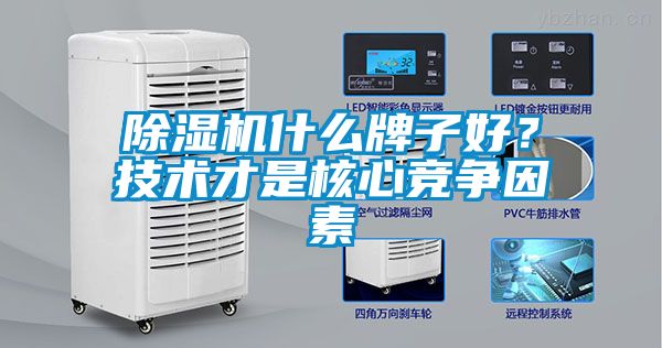 除濕機什么牌子好？技術才是核心競爭因素