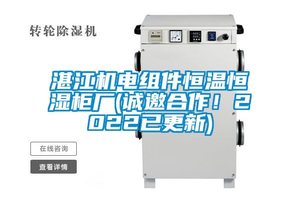 湛江機(jī)電組件恒溫恒濕柜廠(誠(chéng)邀合作！2022已更新)