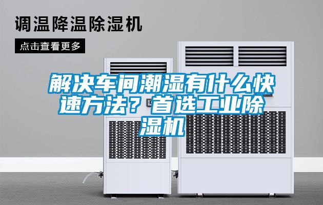 解決車間潮濕有什么快速方法？首選工業(yè)除濕機(jī)