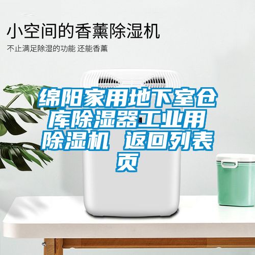 綿陽(yáng)家用地下室倉(cāng)庫(kù)除濕器工業(yè)用除濕機(jī) 返回列表頁(yè)