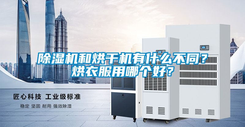 除濕機和烘干機有什么不同？烘衣服用哪個好？