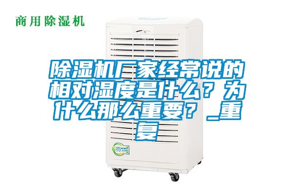 除濕機廠家經(jīng)常說的相對濕度是什么？為什么那么重要？_重復