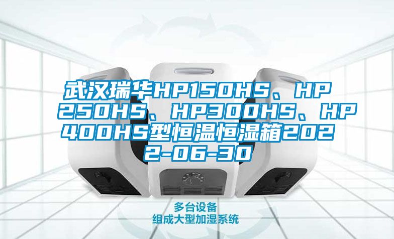 武漢瑞華HP150HS、HP250HS、HP300HS、HP400HS型恒溫恒濕箱2022-06-30