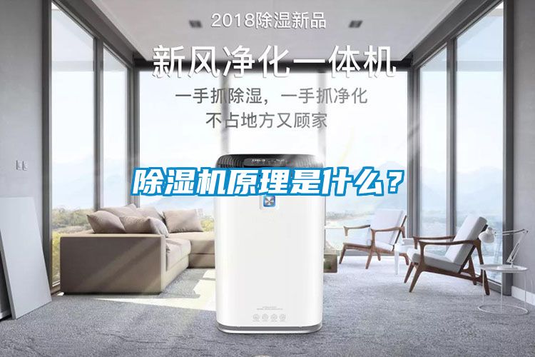 除濕機原理是什么？