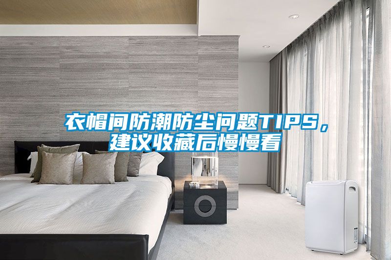 衣帽間防潮防塵問題TIPS，建議收藏后慢慢看