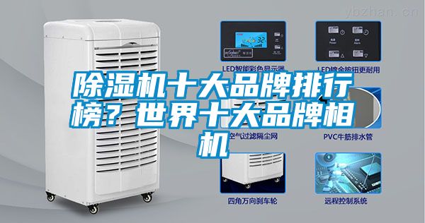 除濕機(jī)十大品牌排行榜？世界十大品牌相機(jī)