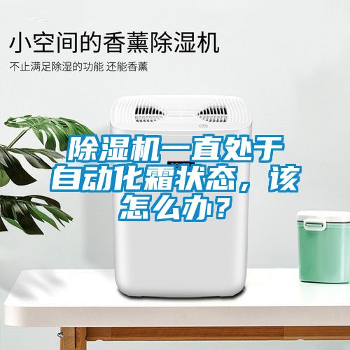 除濕機(jī)一直處于自動(dòng)化霜狀態(tài)，該怎么辦？