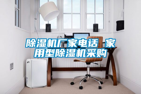 除濕機(jī)廠家電話 家用型除濕機(jī)采購(gòu)