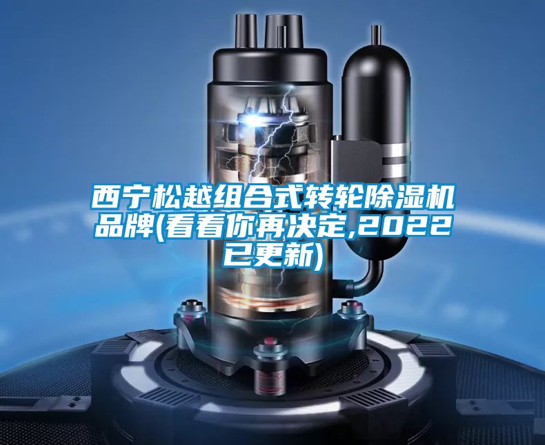 西寧松越組合式轉(zhuǎn)輪除濕機(jī)品牌(看看你再決定,2022已更新)