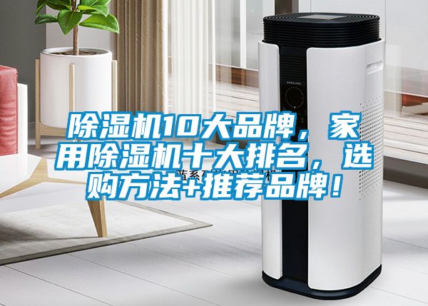 除濕機10大品牌，家用除濕機十大排名，選購方法+推薦品牌！