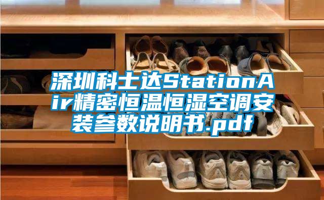 深圳科士達StationAir精密恒溫恒濕空調(diào)安裝參數(shù)說明書.pdf