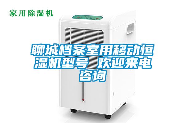 聊城檔案室用移動(dòng)恒濕機(jī)型號 歡迎來電咨詢