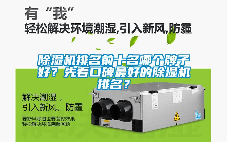 除濕機排名前十名哪個牌子好？先看口碑最好的除濕機排名？