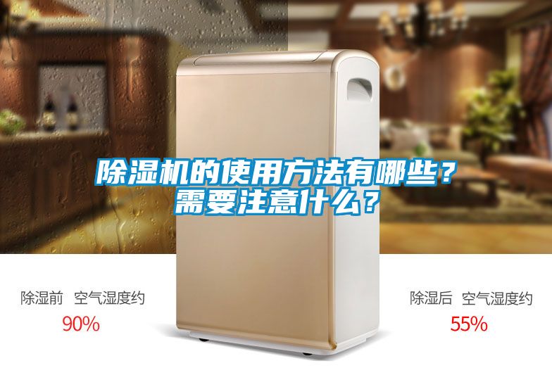 除濕機的使用方法有哪些？需要注意什么？