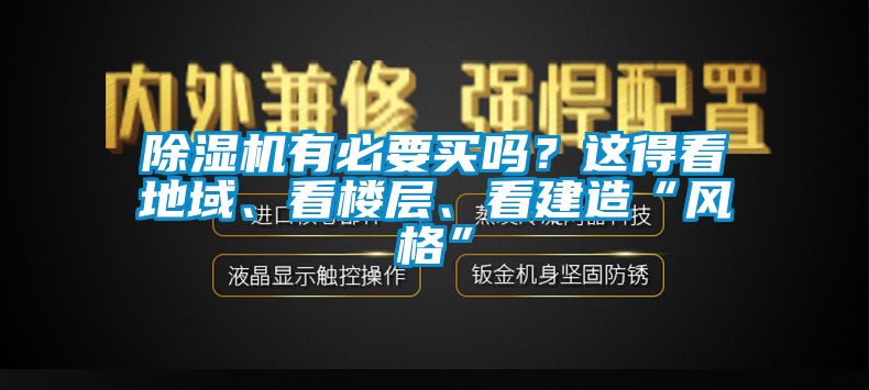 除濕機(jī)有必要買嗎？這得看地域、看樓層、看建造“風(fēng)格”