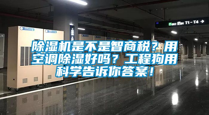 除濕機(jī)是不是智商稅？用空調(diào)除濕好嗎？工程狗用科學(xué)告訴你答案！