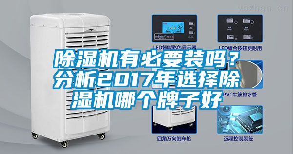 除濕機(jī)有必要裝嗎？分析2017年選擇除濕機(jī)哪個牌子好