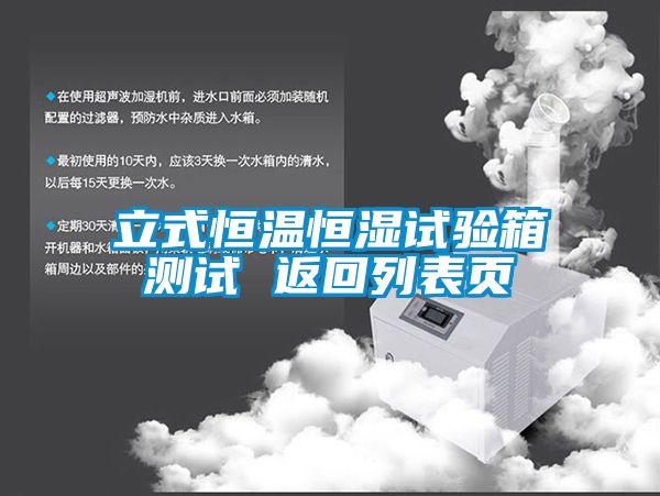 立式恒溫恒濕試驗(yàn)箱測試 返回列表頁