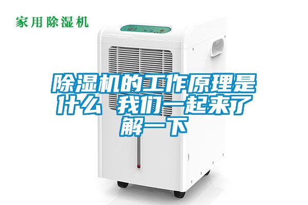 除濕機的工作原理是什么 我們一起來了解一下