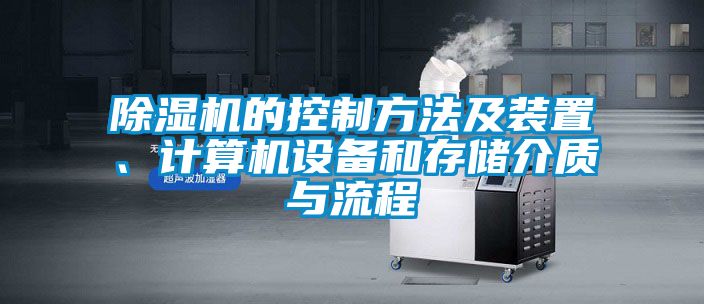 除濕機的控制方法及裝置、計算機設(shè)備和存儲介質(zhì)與流程