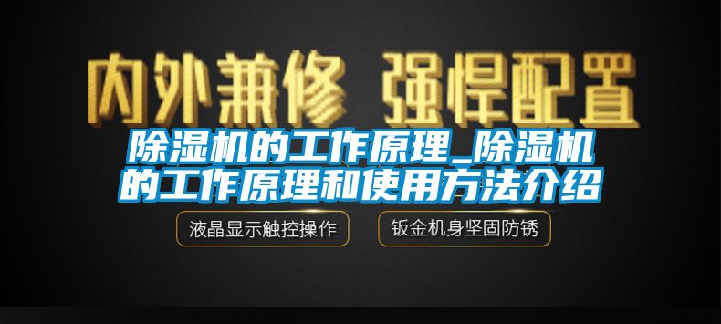 除濕機(jī)的工作原理_除濕機(jī)的工作原理和使用方法介紹