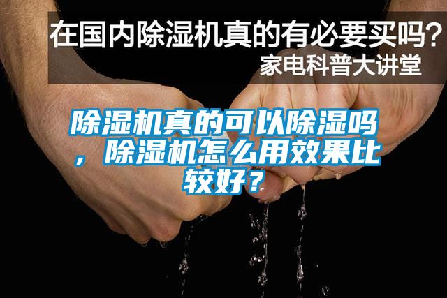 除濕機真的可以除濕嗎，除濕機怎么用效果比較好？