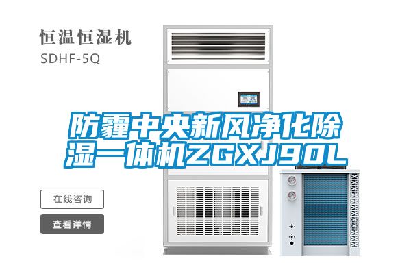 防霾中央新風凈化除濕一體機ZGXJ90L