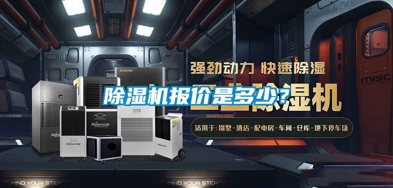 除濕機報價是多少？