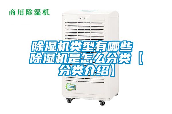 除濕機(jī)類型有哪些 除濕機(jī)是怎么分類【分類介紹】