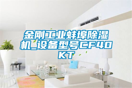 金剛工業(yè)蚌埠除濕機_設備型號CF40KT