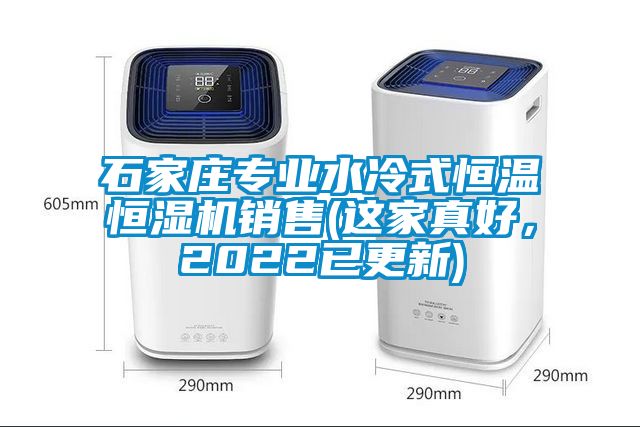 石家莊專業(yè)水冷式恒溫恒濕機(jī)銷售(這家真好，2022已更新)