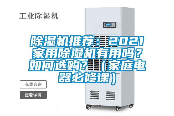 除濕機推薦：2021家用除濕機有用嗎？如何選購？（家庭電器必修課）