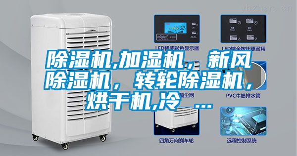 除濕機,加濕機，新風除濕機，轉(zhuǎn)輪除濕機，烘干機,冷 ...