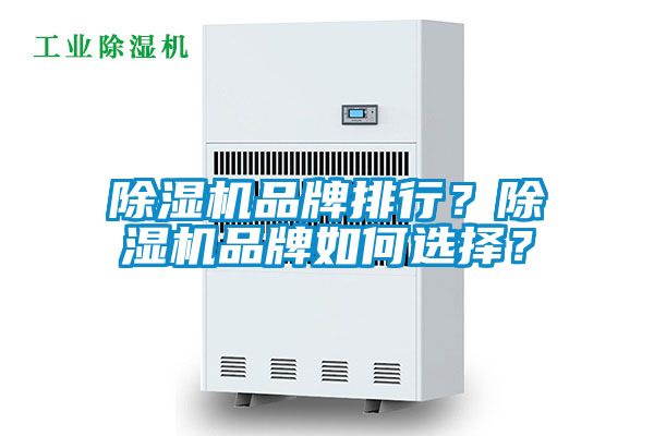 除濕機品牌排行？除濕機品牌如何選擇？