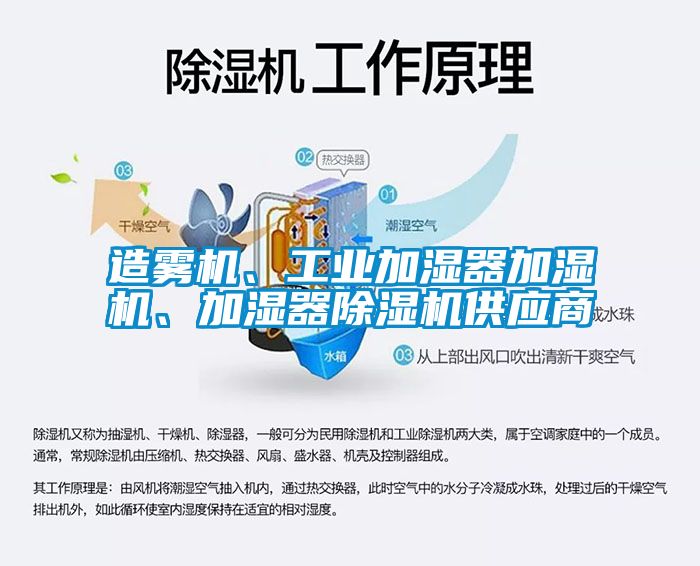 造霧機、工業(yè)加濕器加濕機、加濕器除濕機供應商