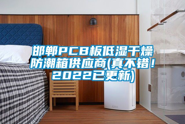 邯鄲PCB板低濕干燥防潮箱供應商(真不錯！2022已更新)