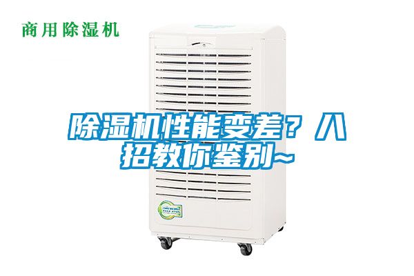 除濕機(jī)性能變差？八招教你鑒別~