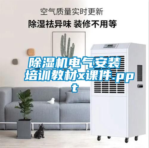 除濕機電氣安裝培訓教材x課件.ppt