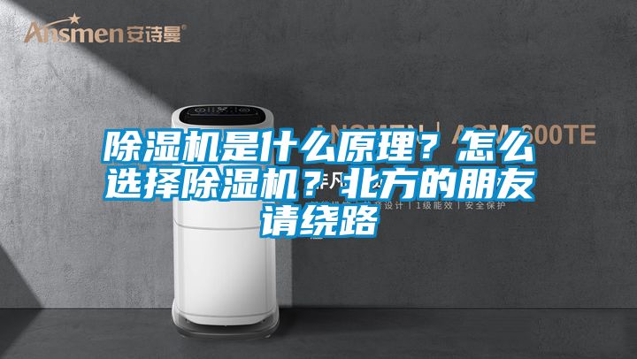 除濕機是什么原理？怎么選擇除濕機？北方的朋友請繞路