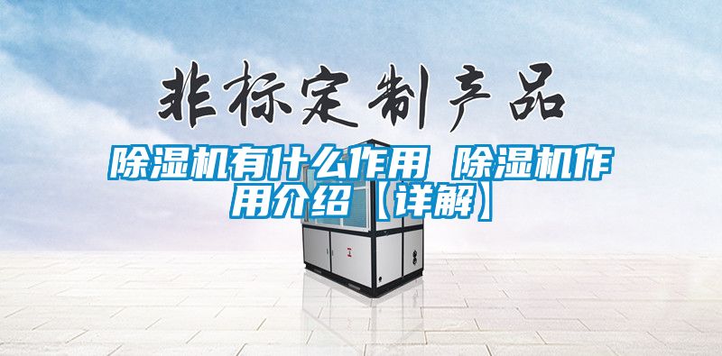 除濕機有什么作用 除濕機作用介紹【詳解】