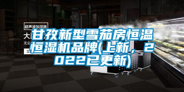 甘孜新型雪茄房恒溫恒濕機(jī)品牌(上新，2022已更新)