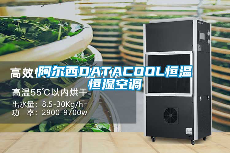 阿爾西DATACOOL恒溫恒濕空調